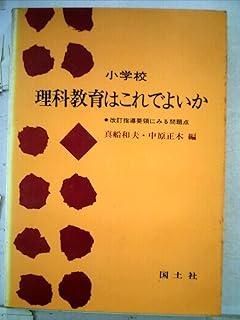 小学校理科教育はこれでよいか―指導要領にみる問題点 1969年