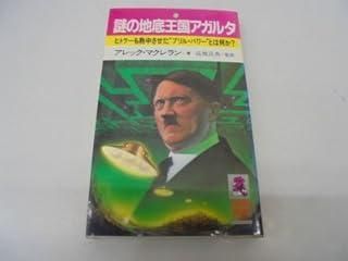 謎の地底王国アガルタ―ヒトラーも熱中させた ブリル パワー とは何か 1983年 Tokuma books