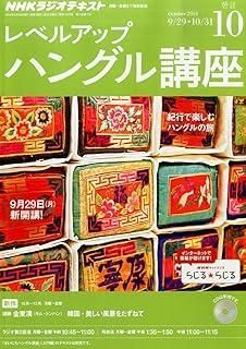 NHK ラジオ レベルアップハングル講座 2014年 号 雑誌