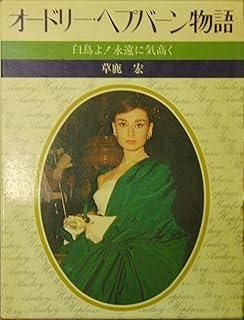 オードリー ヘプバーン物語 ―白鳥よ 永遠に気高く―