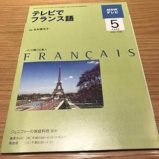 NHKテレビでフランス語2009年 号
