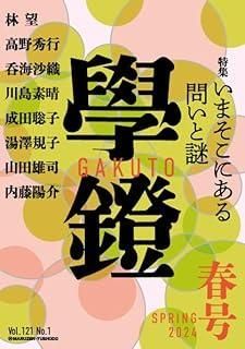 學鐙 2024年 03 月号 [雑誌]
