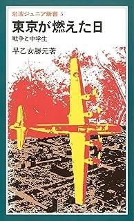 東京が燃えた日―戦争と中学生 1979年 岩波ジュニア新書