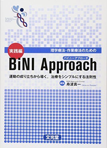 新品，大人気 理学療法・作業療法のための実践編BiNI Approach: 運動の成り立ちから導く治療をシンプルにする法則性 語学・辞書・学習参考書