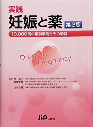 実践 妊娠と薬 第2版 10000例の相談事例とその情報