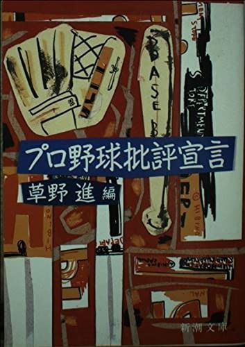 プロ野球批評宣言 新潮文庫 く 14-1