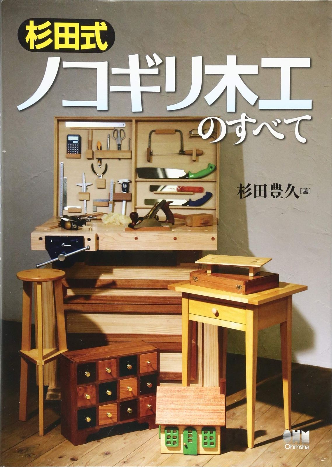 杉田式ノコギリ木工のすべて