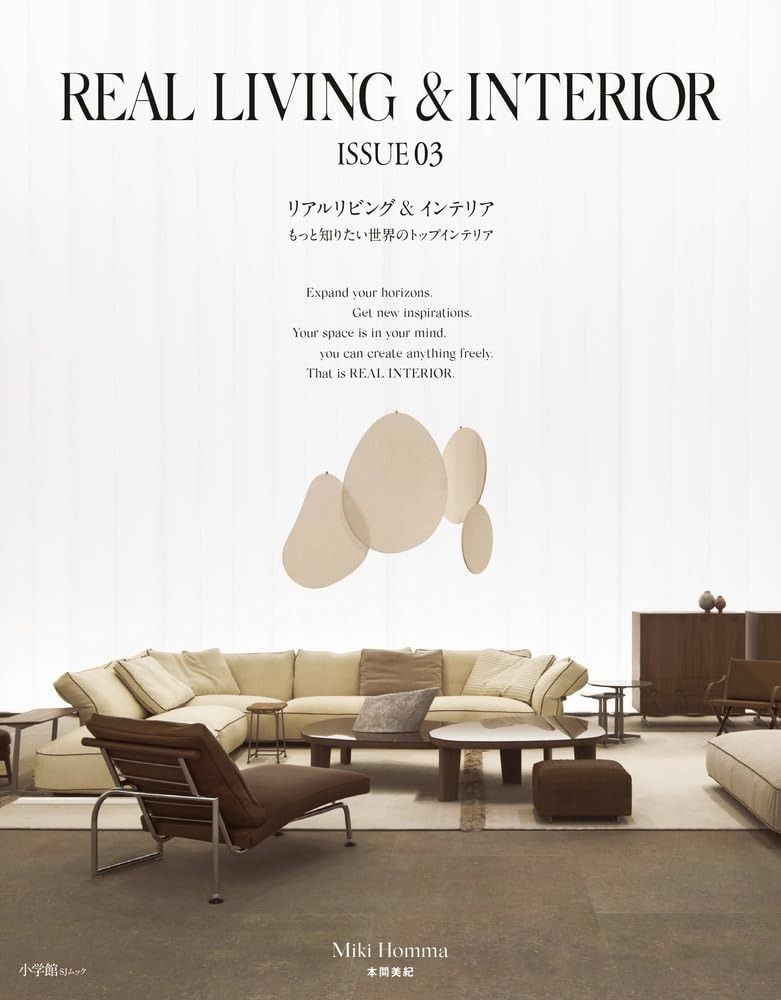 最新作，新品 REAL LIVING u0026 INTERIOR ISSUE 03: もっと知りたい世界のトップインテリア (03) (SHOGAKUKAN SJ MOOK) その他