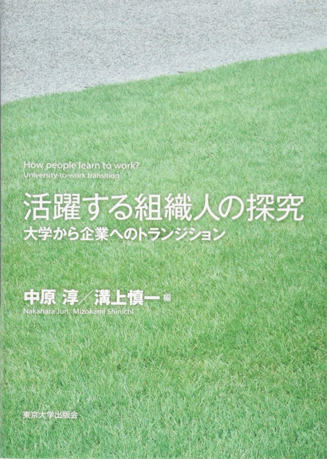 活躍する組織人の探究: 大学から企業へのトランジション
