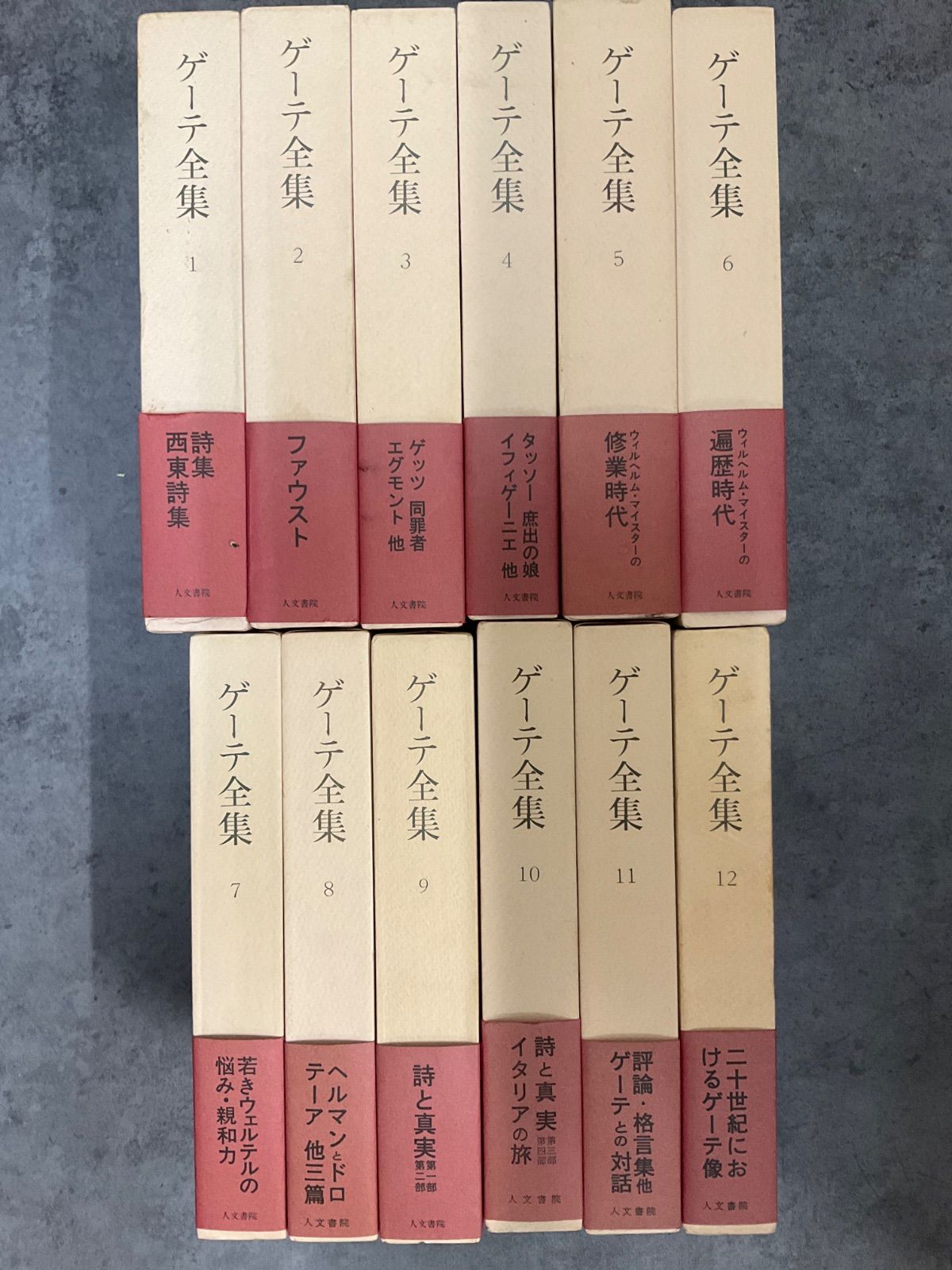 ゲーテ全集 12冊セット 人文書院