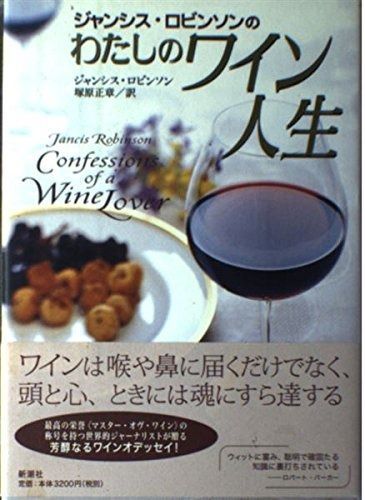 ジャンシス ロビンソンのわたしのワイン人生