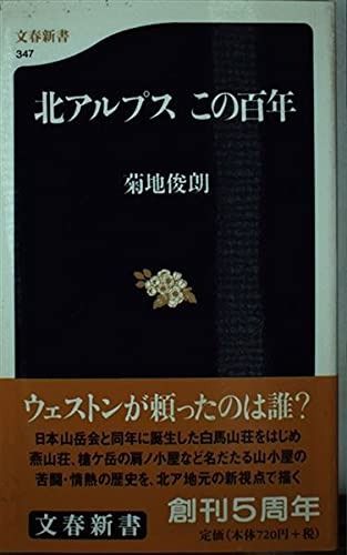 北アルプス　この百年