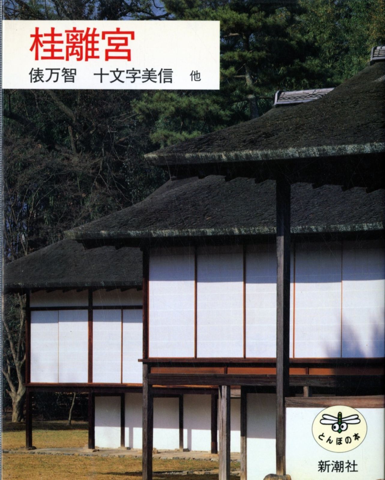 桂離宮 (とんぼの本) 俵 万智, 日本アートセンター |本 通販 ⁄ 著) 内藤