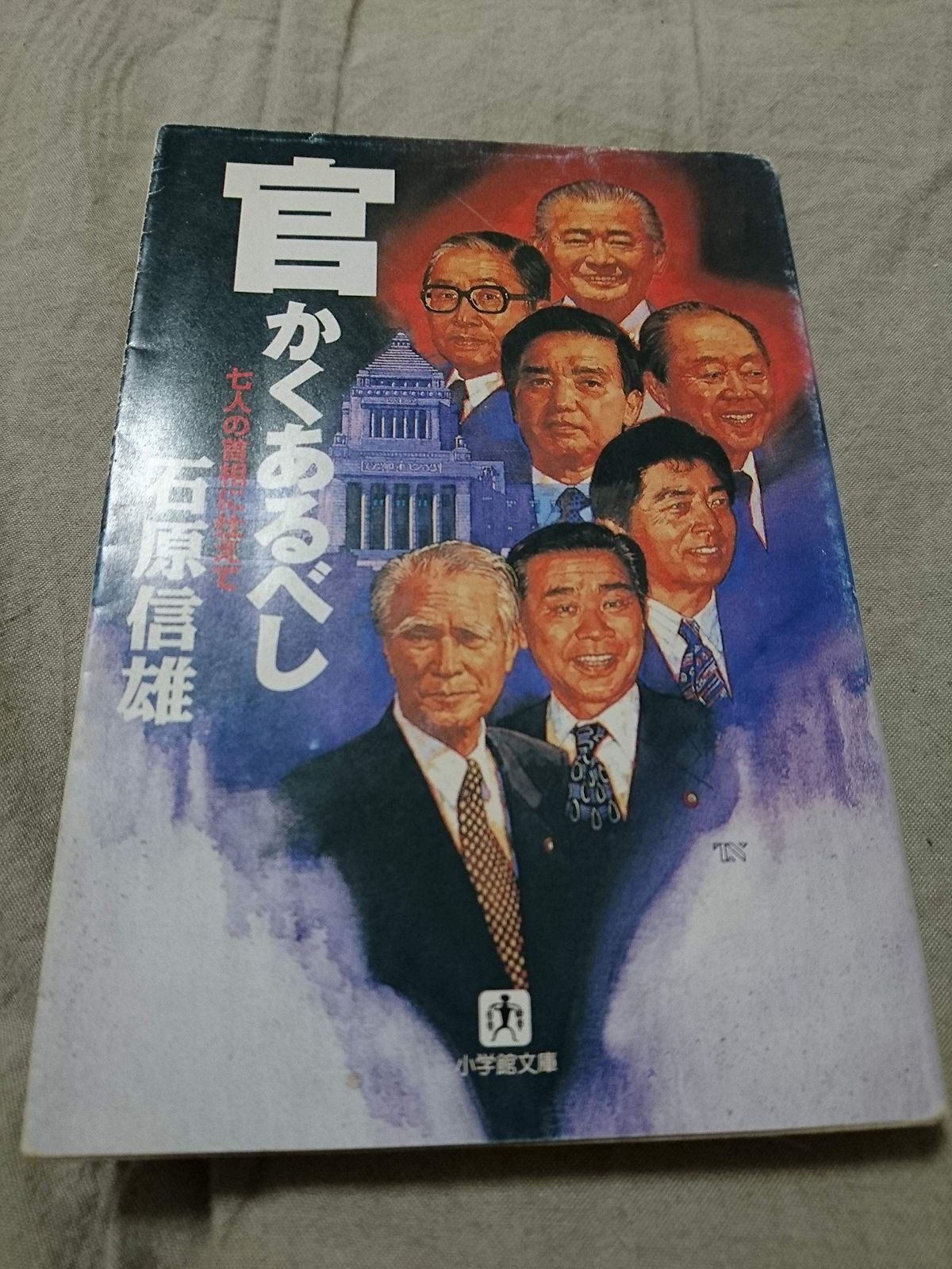 官かくあるべし (小学館文庫 R い- 4-1) 最高 官かくあるべし (小学館