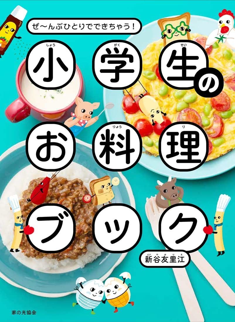 小学生のお料理ブック (ぜ~んぶひとりでできちゃう!) 小学生のお料理ブック | : 世界のごはん 世界のごはん（ぜ～んぶひとりでできちゃう 小学生のお菓子ブック（ぜ～んぶひとりでできちゃう！）(星野