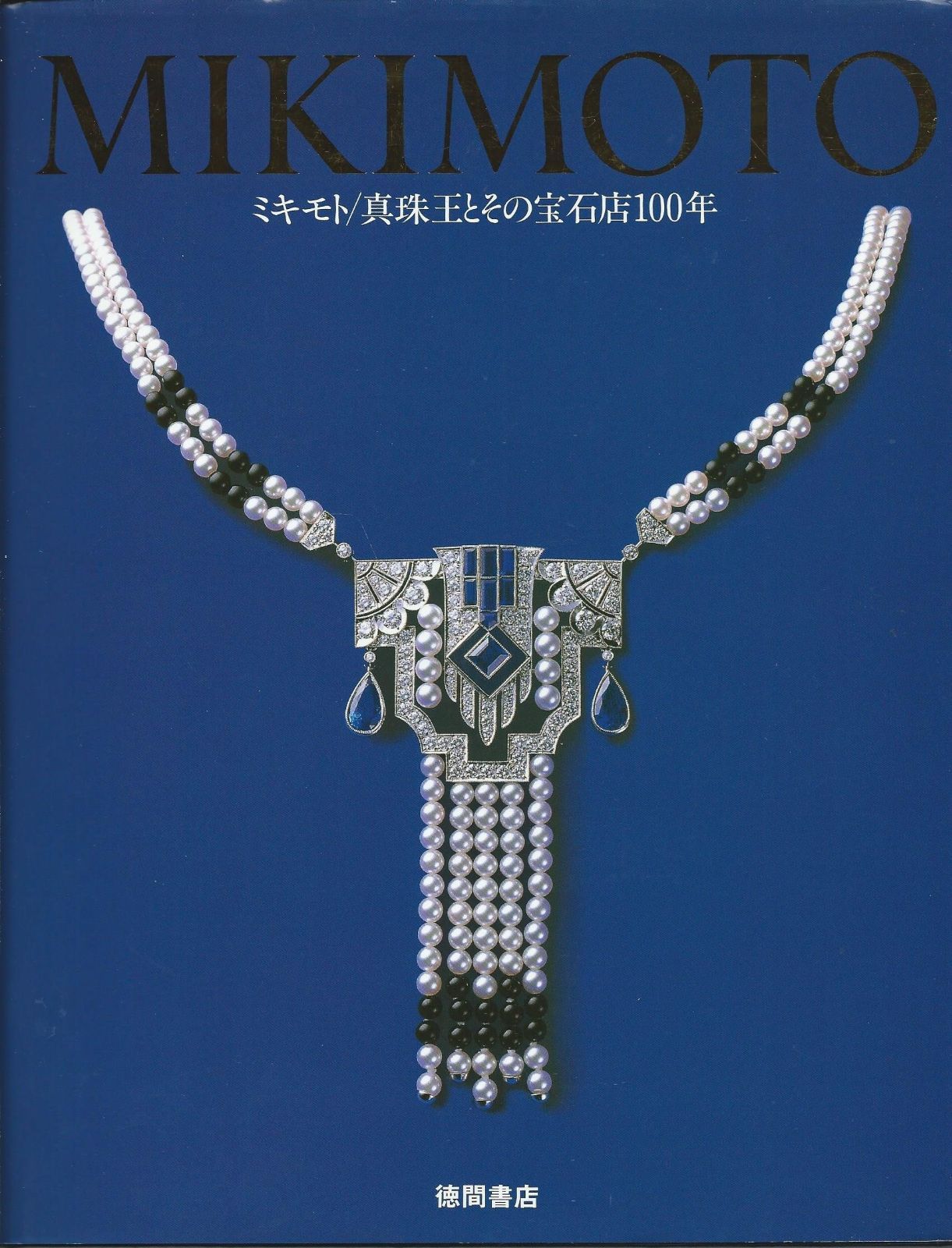 ―ミキモト 真珠 100年