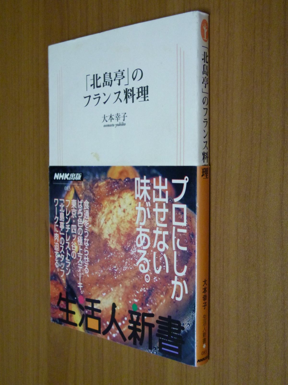 北島亭 のフランス料理 生活人新書 83