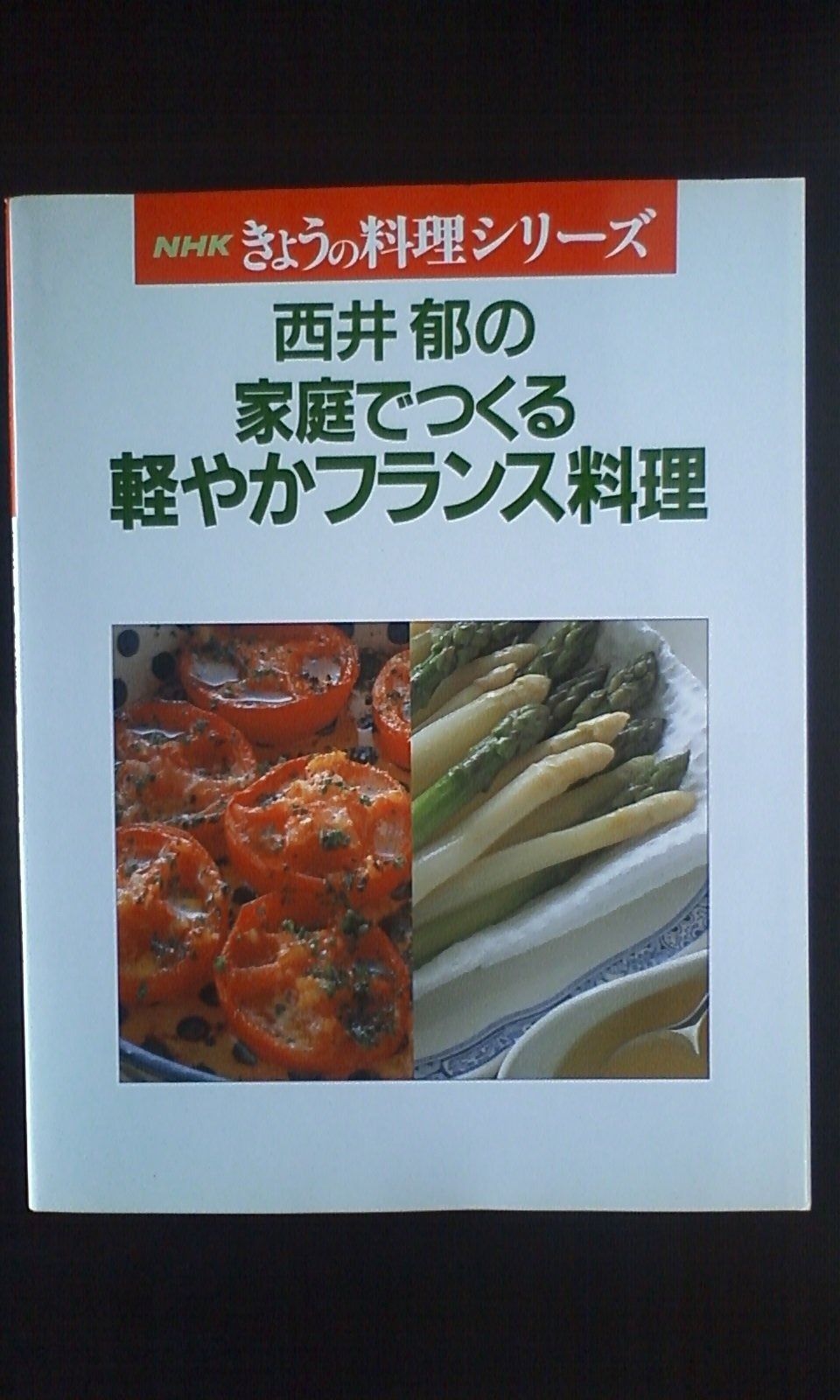 西井郁の家庭でつくる軽やかフランス料理 NHKきょうの料理シリーズ