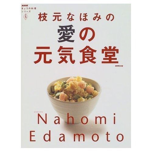 枝元なほみの愛の元気食堂 NHKきょうの料理シリーズ