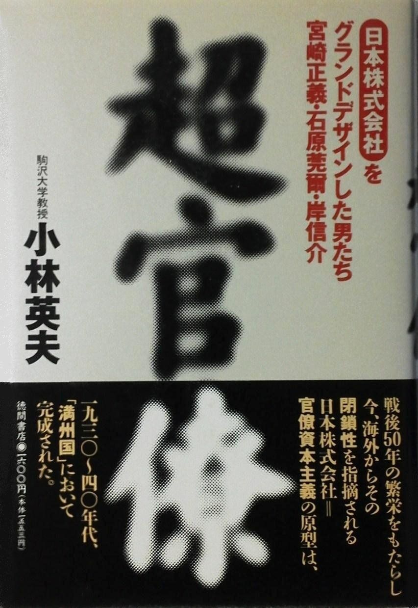 超官僚 をグランドデザインした男たち 宮崎正義 石原莞爾 岸信介