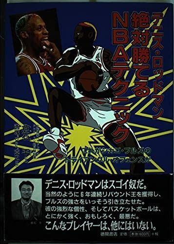 デニス ロッドマン絶対勝てるNBAテクニック