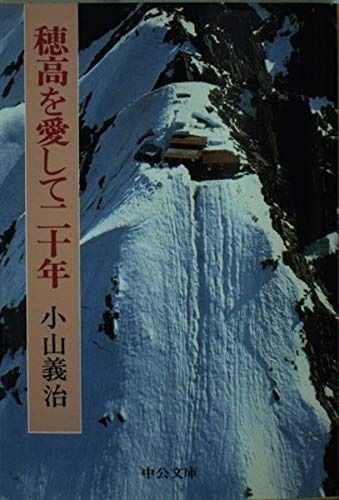 人気定番，新作 穂高を愛して二十年 (中公文庫 M 179)