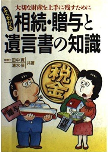 よくわかる相続 贈与と遺言書の知識 大切な財産を上手に残すために