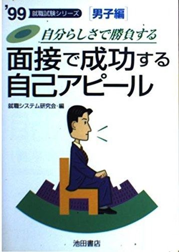 面接で成功する自己アピール 男子編 ’99 自分らしさで勝負する 就職試験シリーズ
