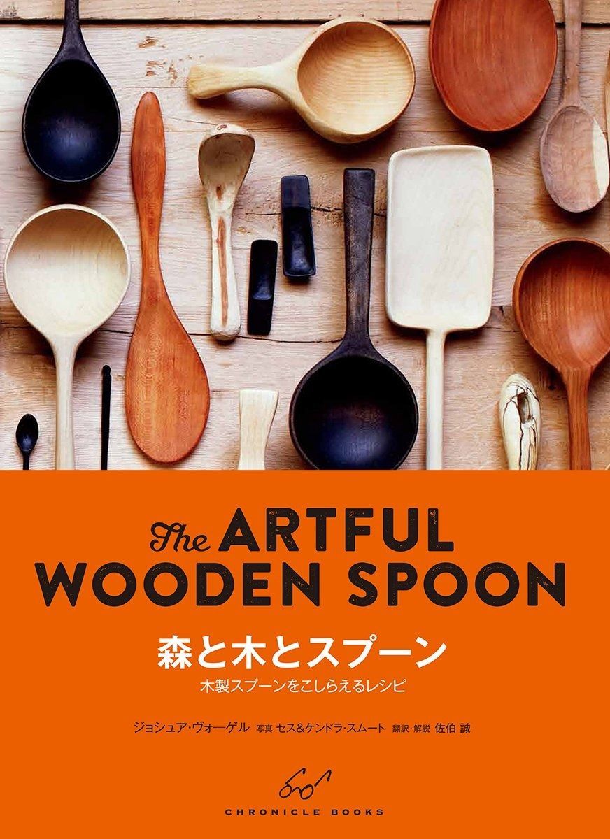 森と木とスプーン The ARTFUL WOODEN SPOON 木製スプーンをこしらえるレシピ