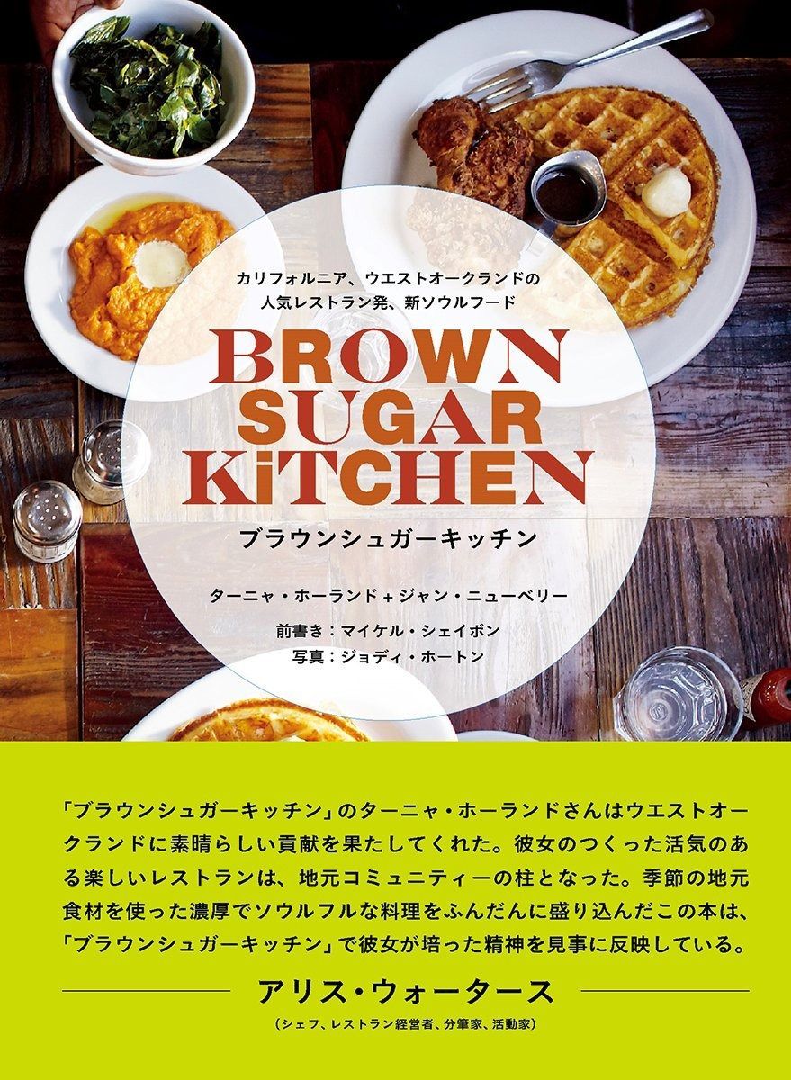 ブラウンシュガーキッチン BROWN SUGER KITCHEN カリフォルニア ウエストオークランドの レストラン発 新ソウルフード CHRONICLE BOOKS