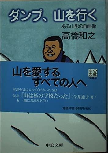 ダンプ、山を行く ある山男の自画像 (中公文庫)