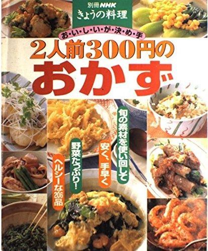 おいしいが決め手2人前300円のおかず 別冊NHKきょうの料理