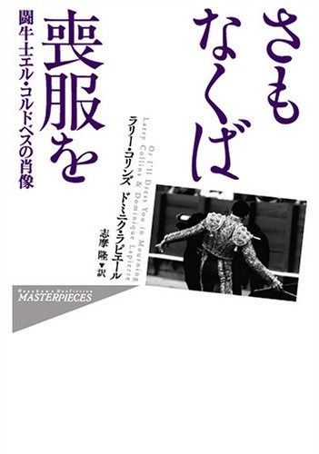 さもなくば喪服を ハヤカワ ノンフィクション マスターピース