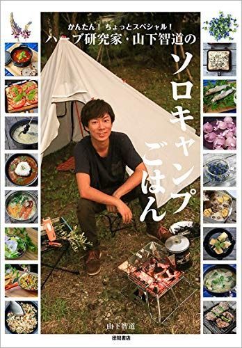 かんたん! ちょっと ! ハーブ研究家 山下智道のソロキャンプごはん
