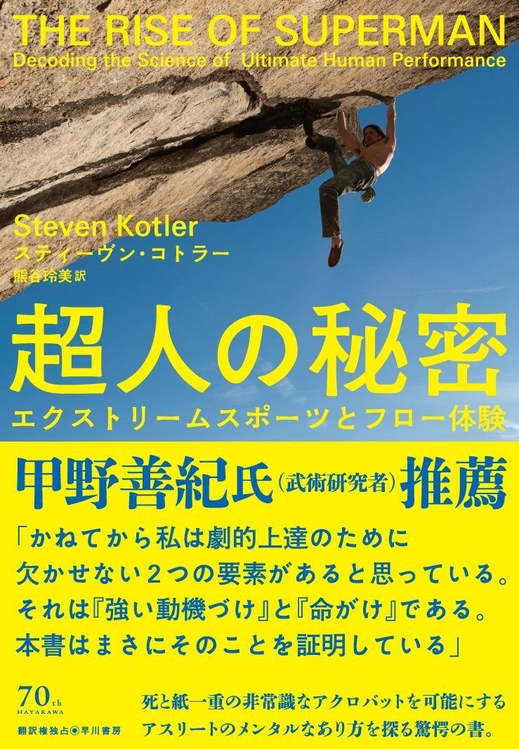  超人の秘密:エクストリームスポーツとフロー体験 その他