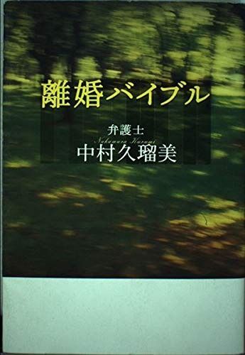 離婚バイブル