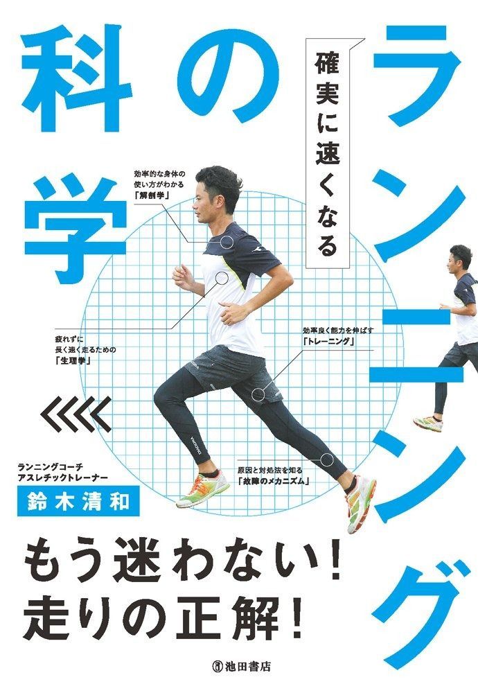 確実に速くなる ランニングの科学