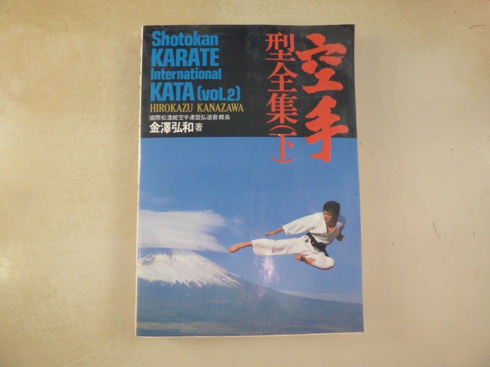 空手型全集 下 Shotokan Karate International Kata