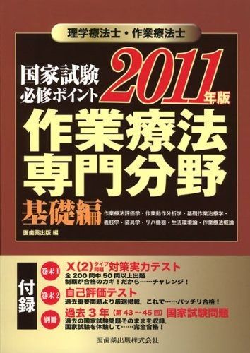 理学療法士 作業療法士国家試験必修ポイント作業療法専門分野 基礎編 2011年版