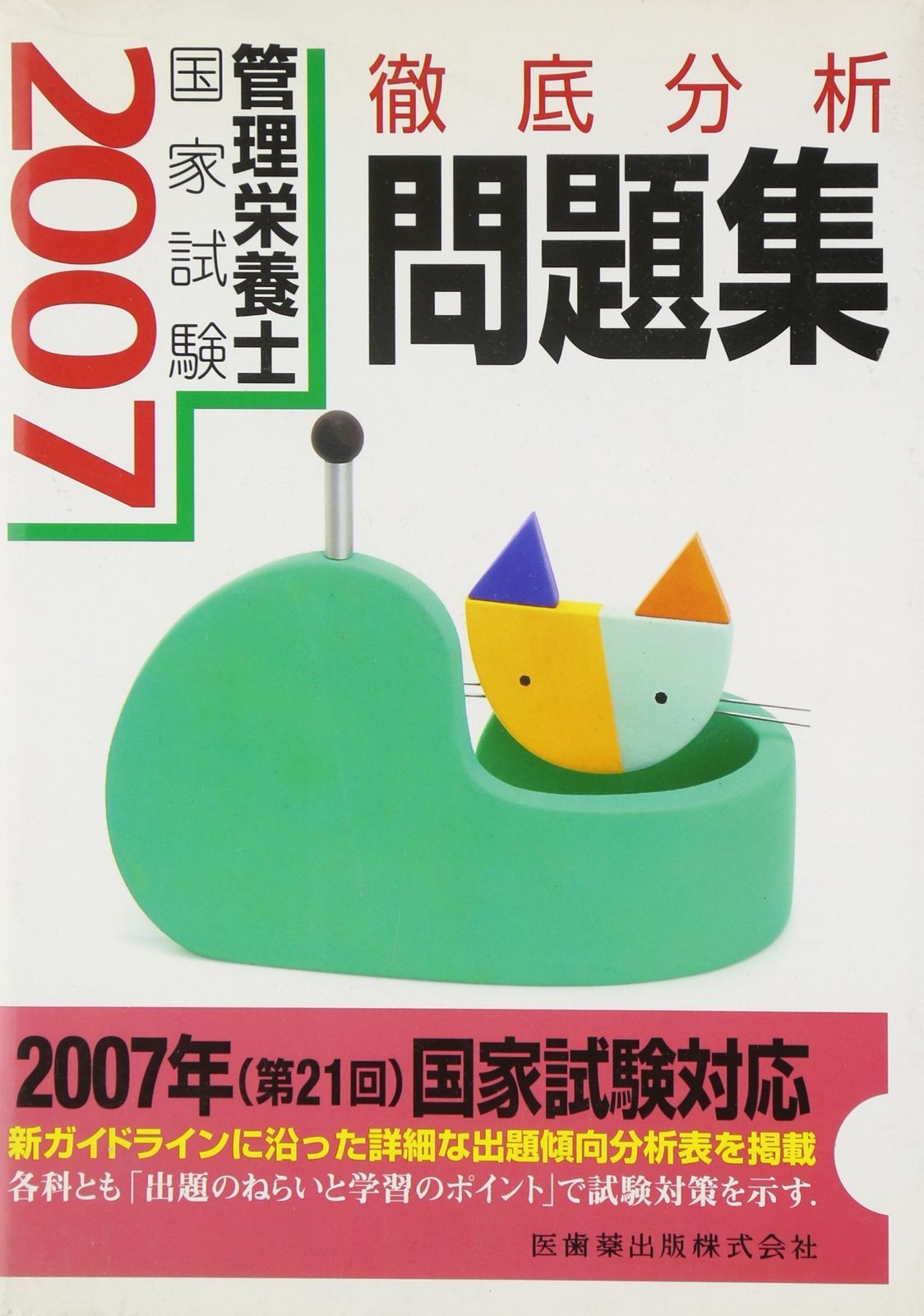 徹底分析管理栄養士国家試験問題集 2007