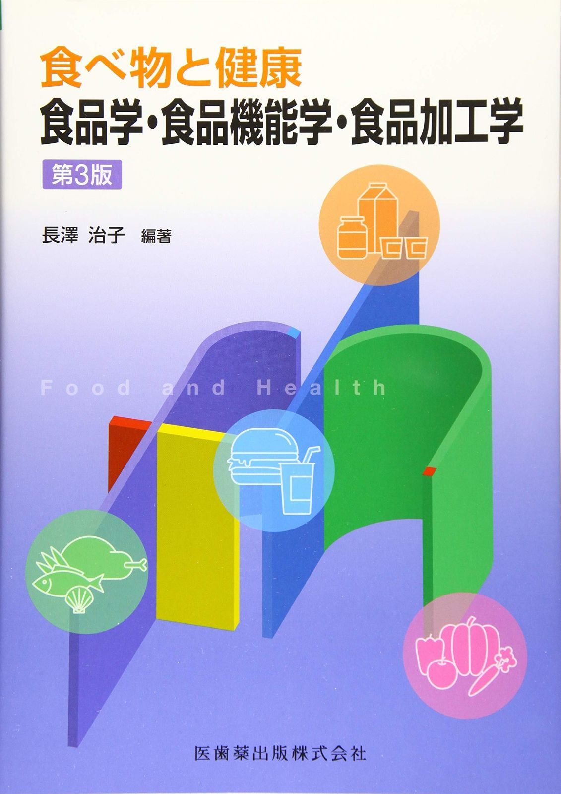 食べ物と健康 食品学・食品機能学・食品加工学 第3版