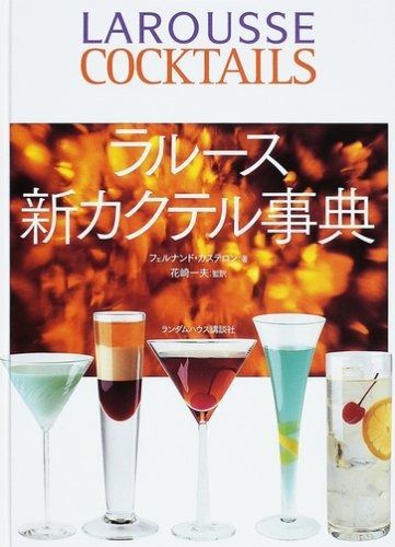 ラルース新カクテル事典 【公式通販】