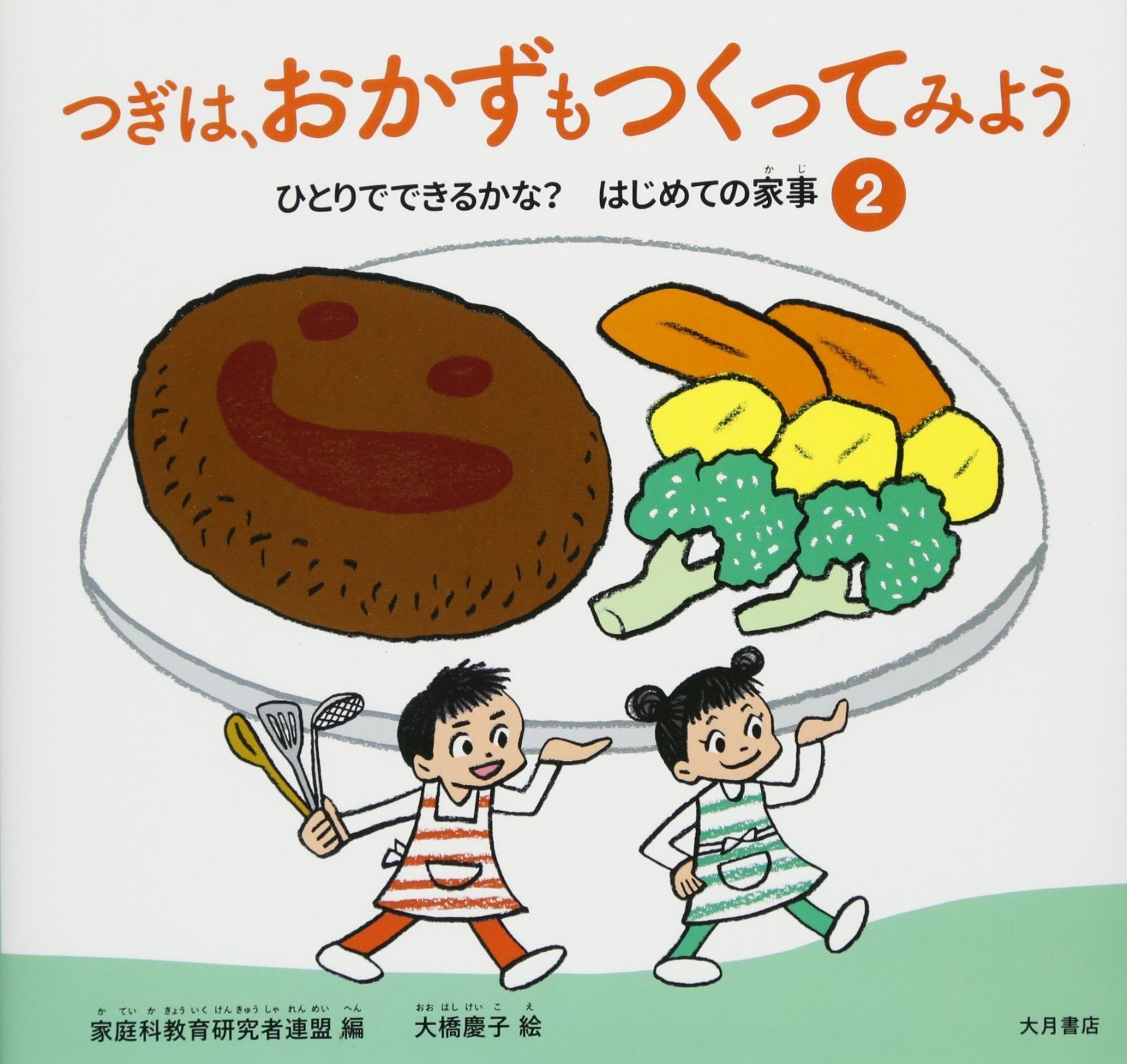 つぎは おかずもつくってみよう ひとりでできるかな はじめての家事