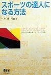 スポーツの達人になる方法 テクノライフ選書