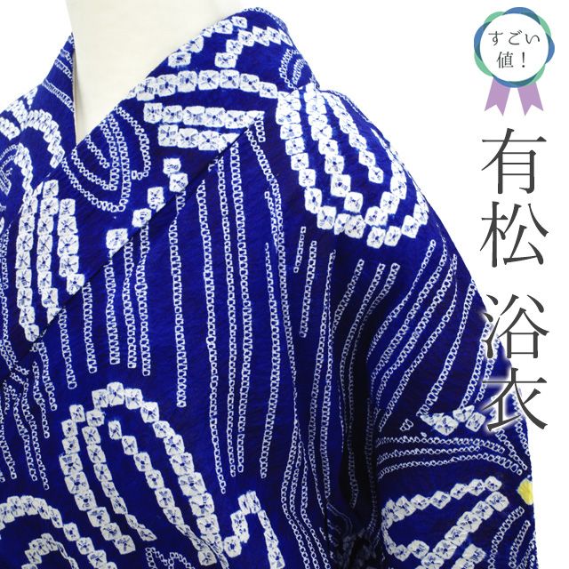 中古】 すごい値！ 本場有松鳴海絞り 浴衣 リサイクル 有松 ゆかた 青