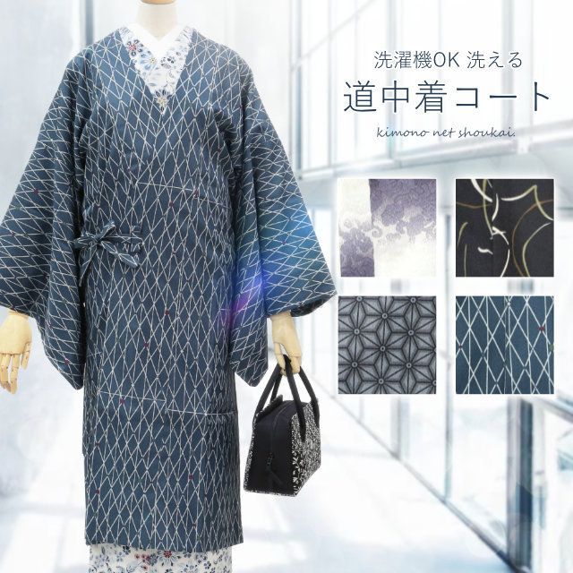 和装コート 着物コート 洗える 道中着コート 仕立て上がり M Lサイズ 外出用 女物 レディース 13918