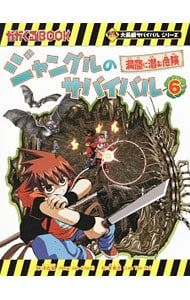 ジャングルのサバイバル(科学漫画サバイバルシリーズ) 6／洪在徹