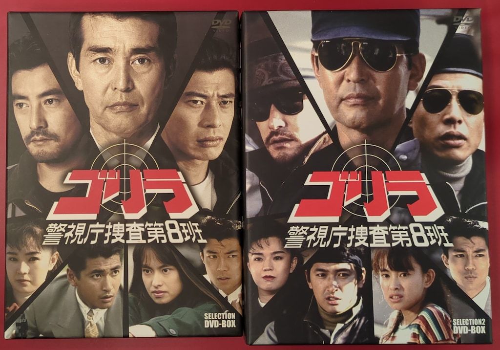 ドラマDVD 初回 ゴリラ 警視庁捜査第8班 セレクションBOX 全2BOX セット