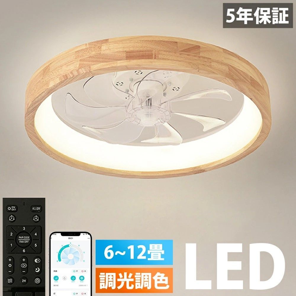 シーリングファン 天然木 シーリングファンライト ファン付 LED シーリングライト ウッド 薄型 8畳 10畳 12畳 高輝度 天井照明 照明器具 調光 調色 常夜灯 メモリ機能 タイマー 省エネ 照明 寝室 オフィス 空気循環 リモコン アプリ対応 洋室