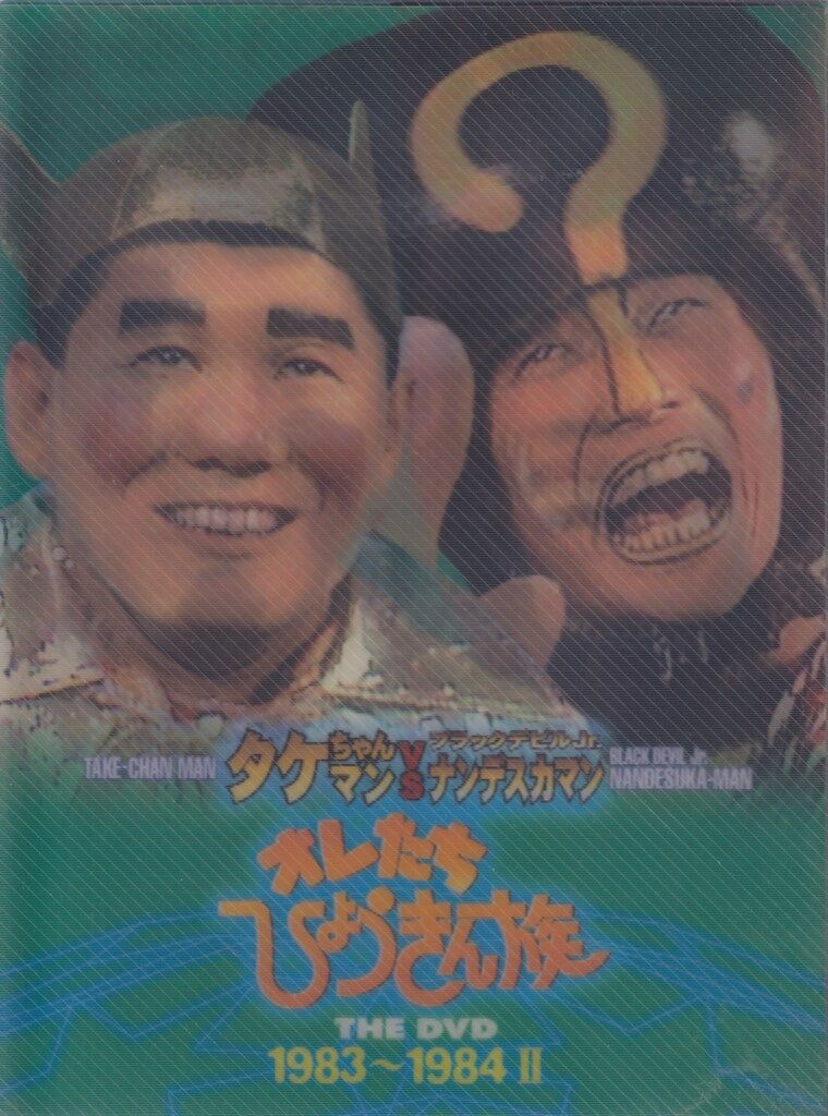 おれたちひょうきん族 THE DVD 1983-1984 Amazon.co.jp: オレたちひょうきん族 THE DVD 1983~1984(II